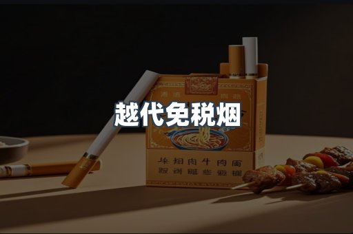 越代免税烟